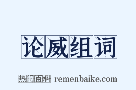 论威组词是什么意思的图片